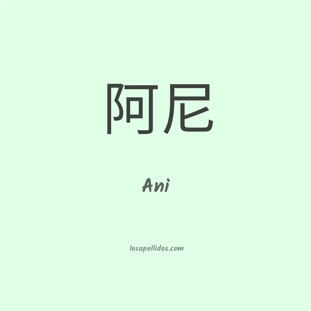 Ani en chino