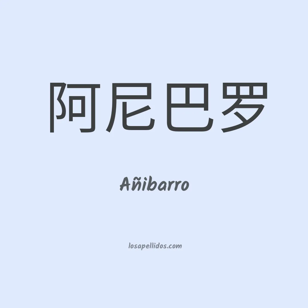 Añibarro en chino
