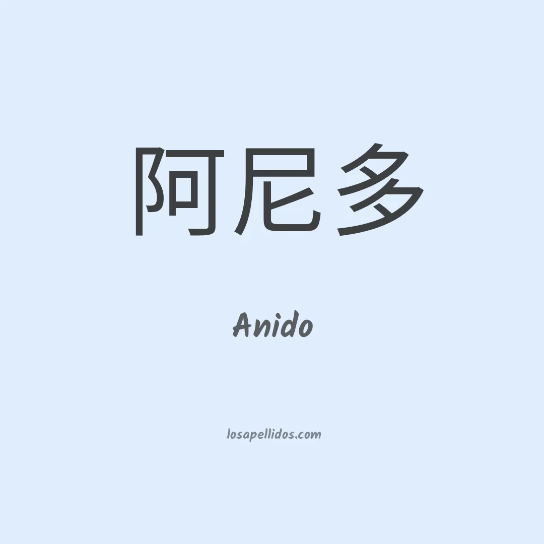 Anido en chino