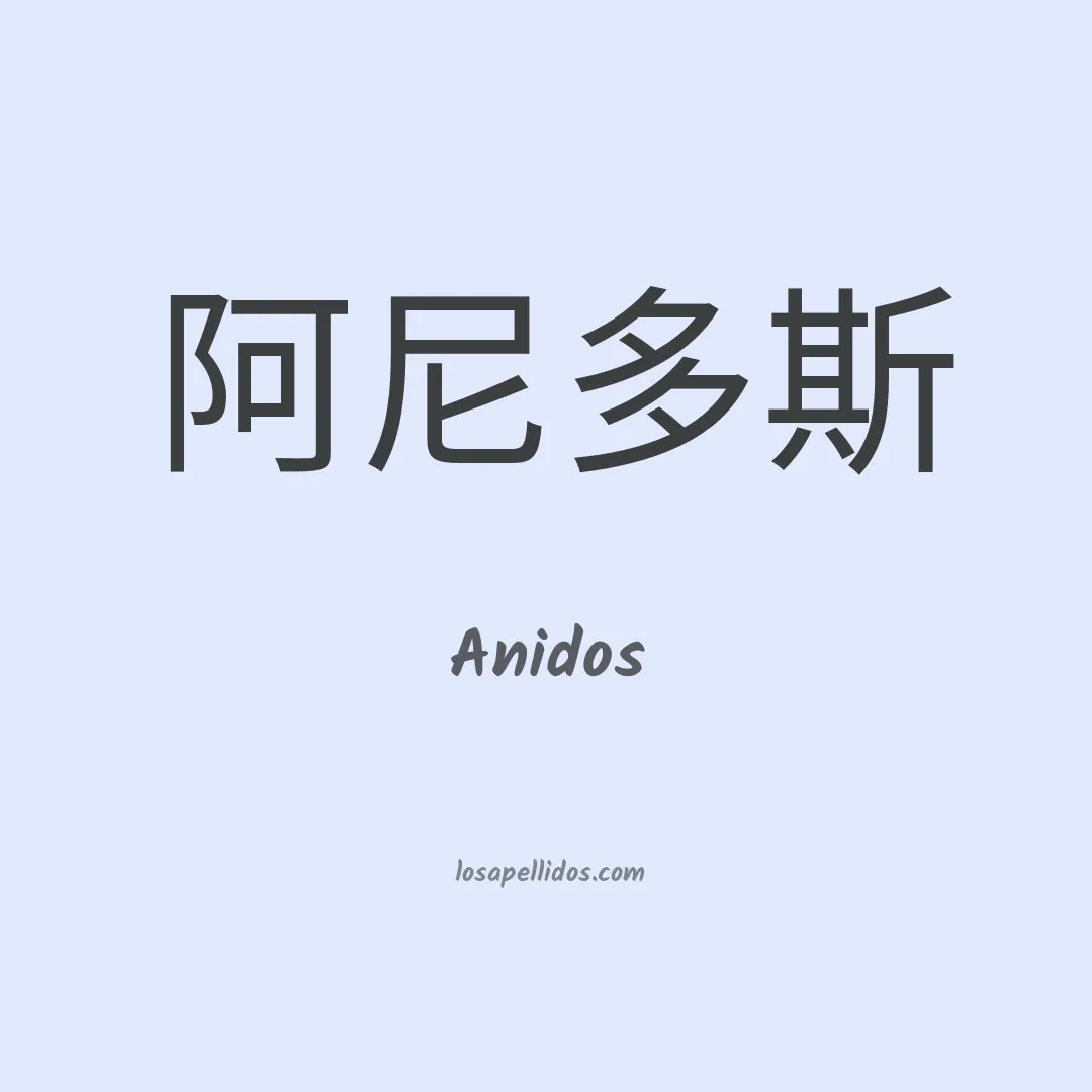 Anidos en chino