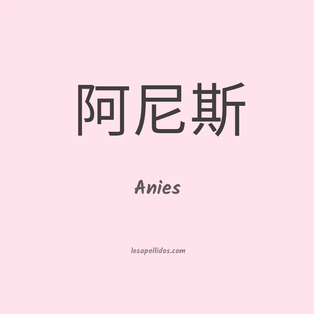 Anies en chino