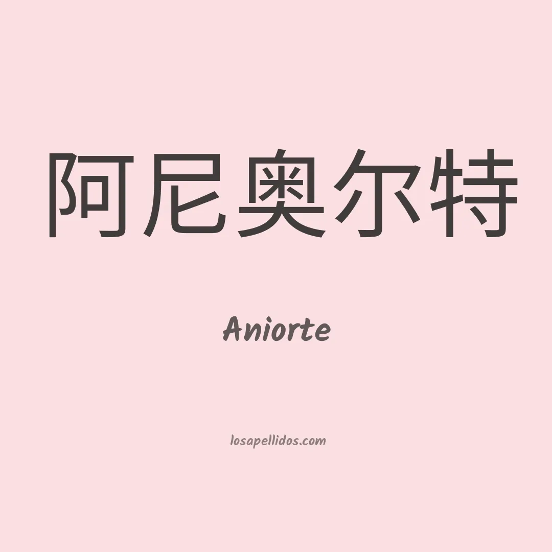 Aniorte en chino