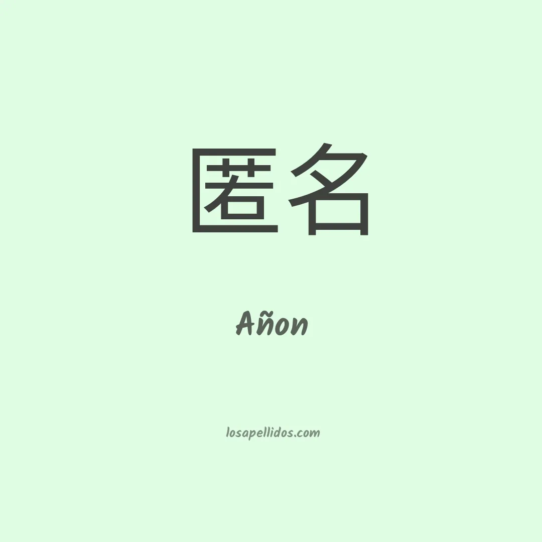 Añon en chino