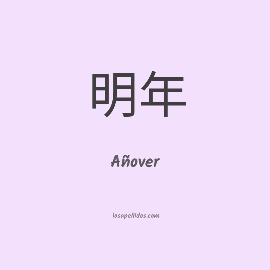 Añover en chino