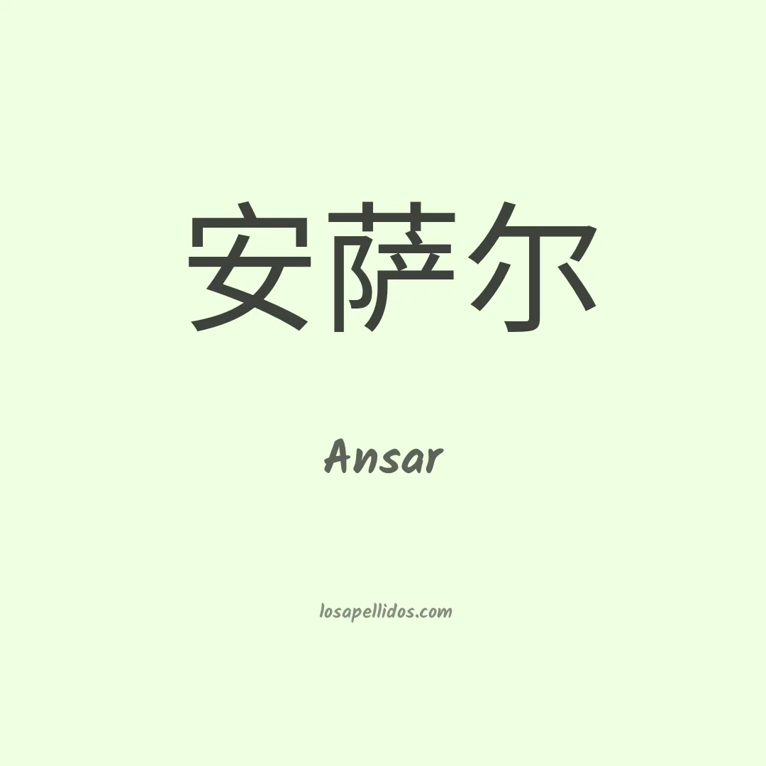 Ansar en chino