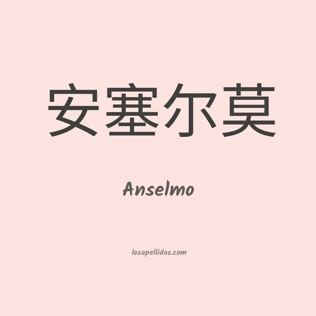 Anselmo en chino