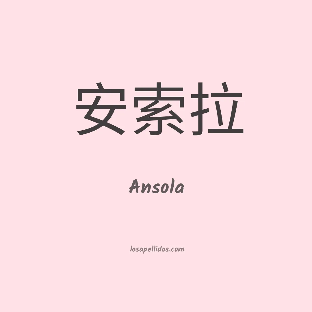 Ansola en chino