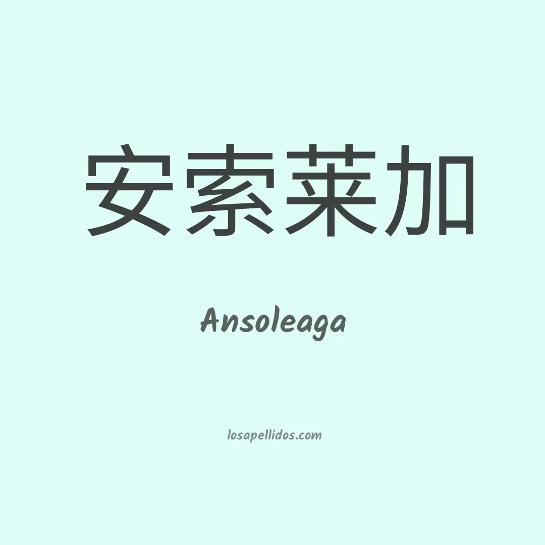 Ansoleaga en chino