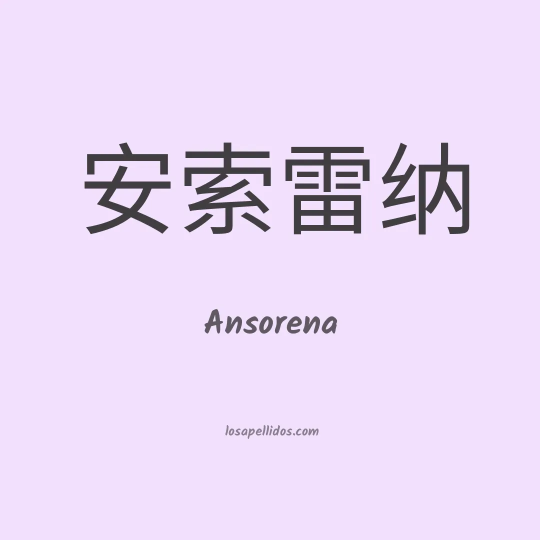 Ansorena en chino