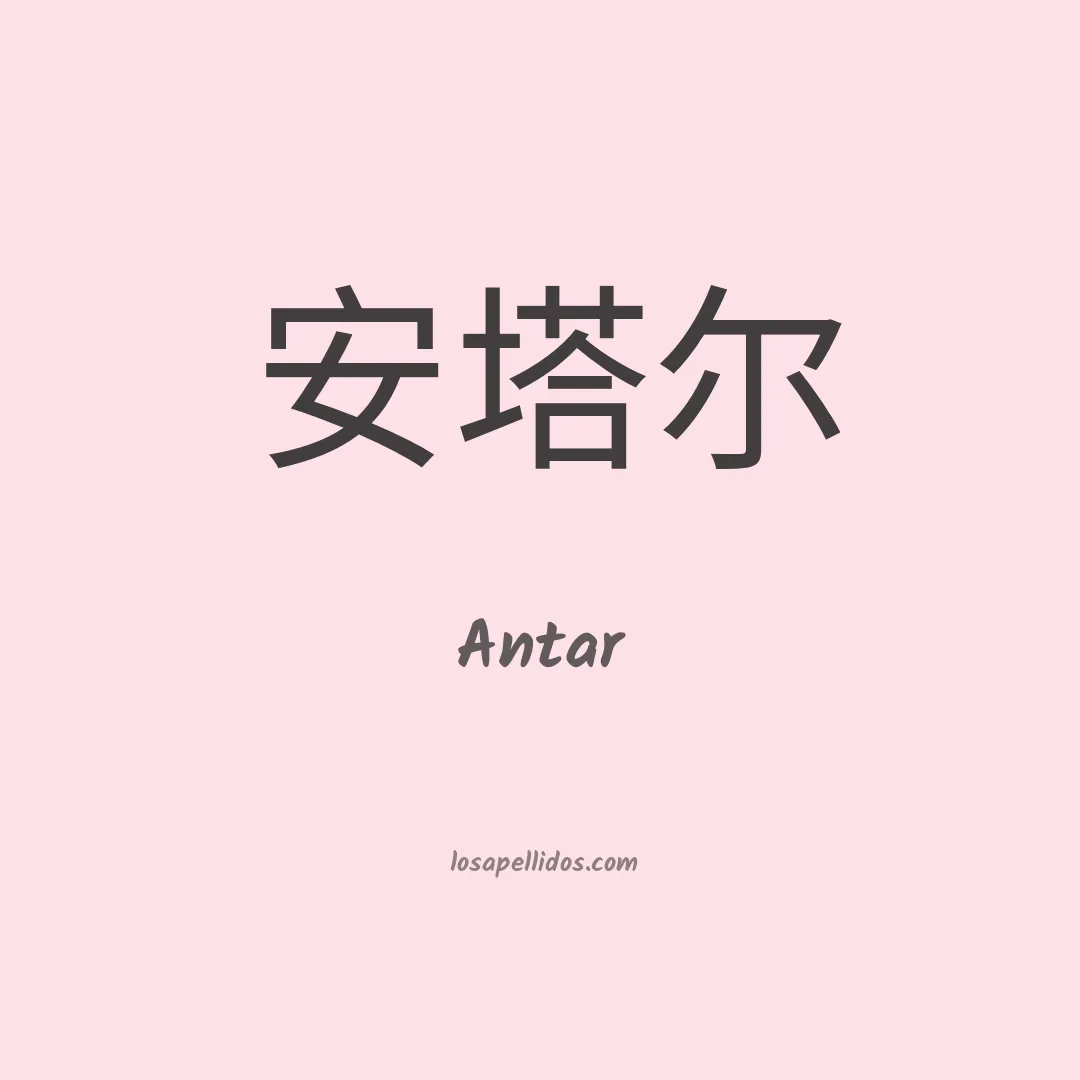 Antar en chino
