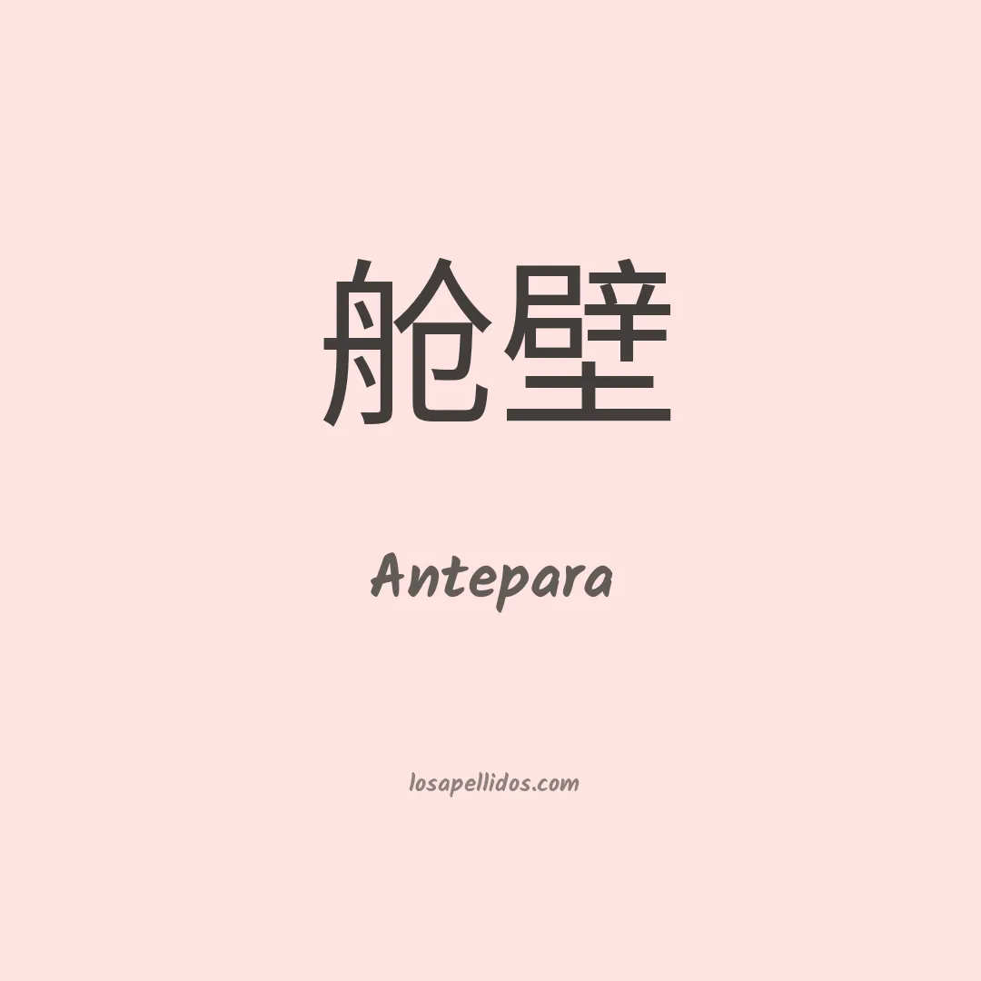 Antepara en chino