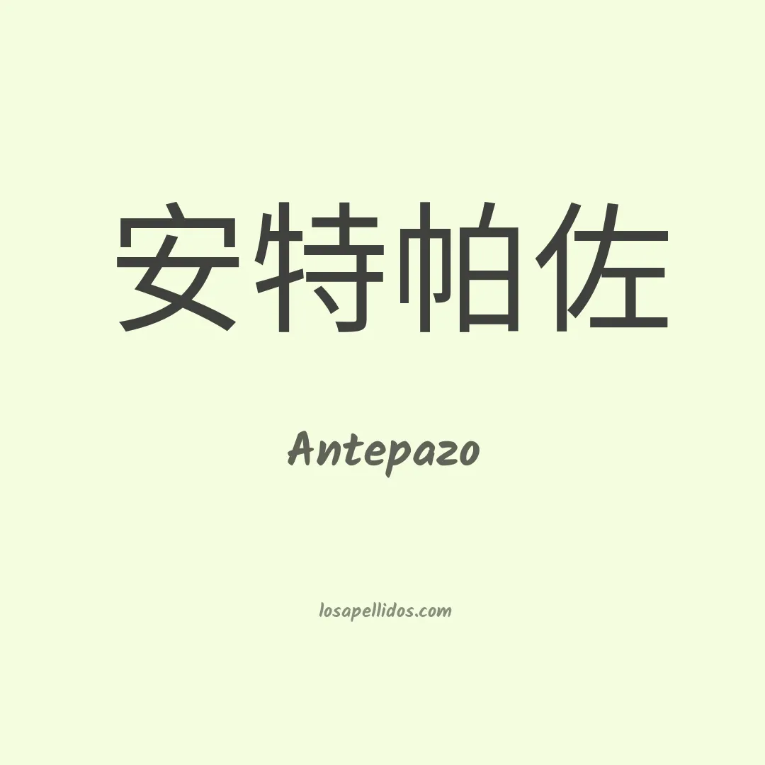 Antepazo en chino