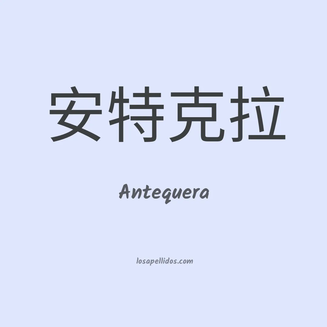 Antequera en chino