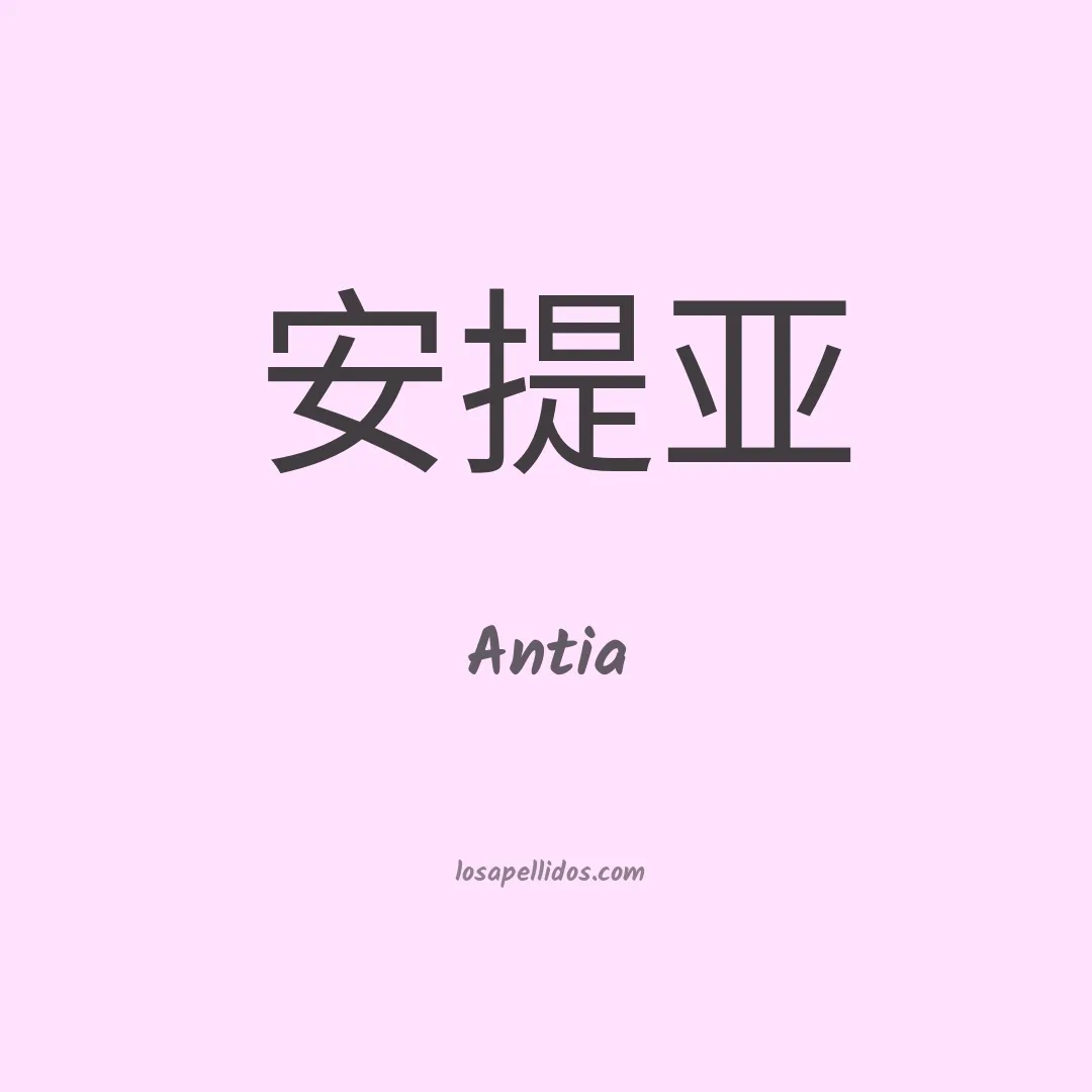 Antia en chino