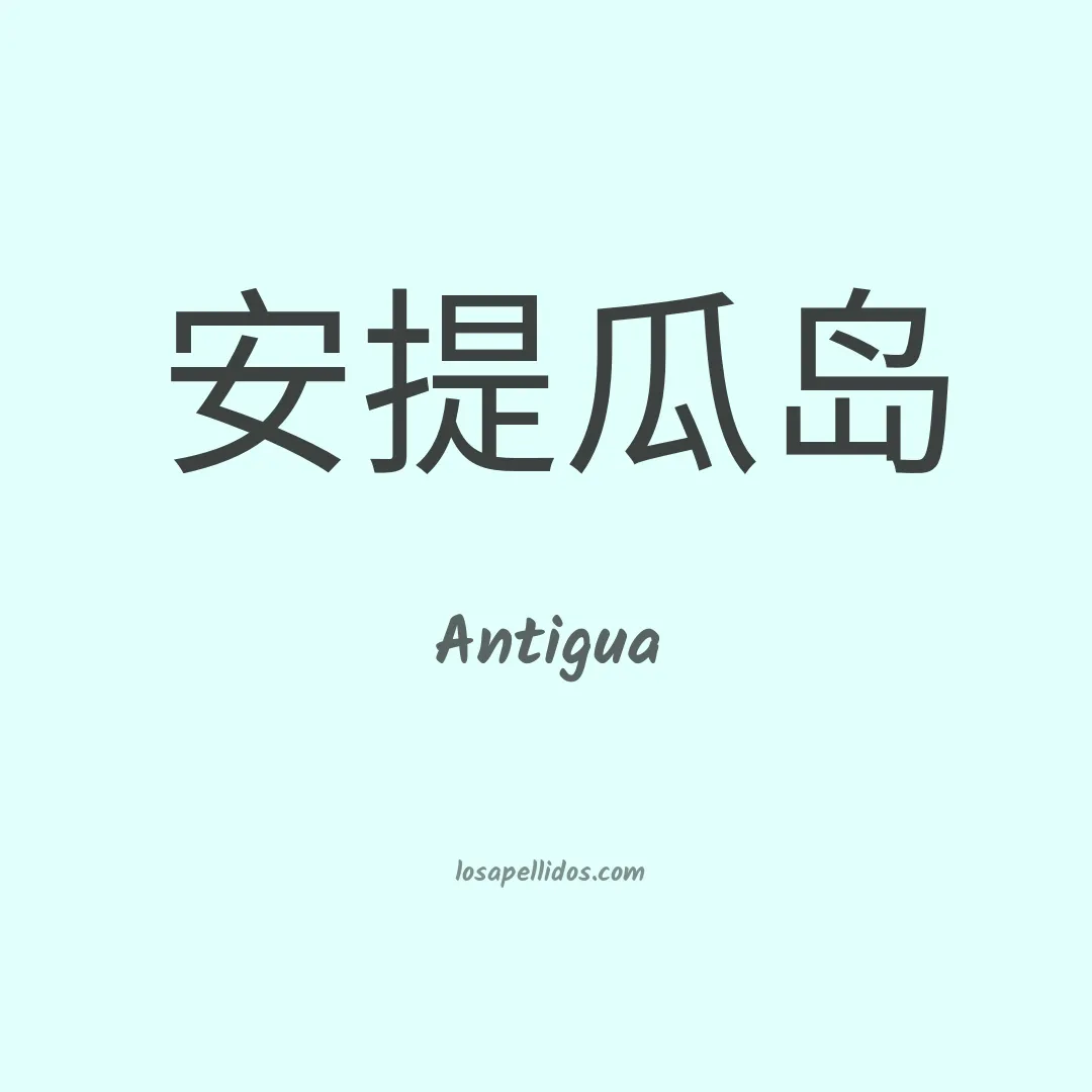 Antigua en chino