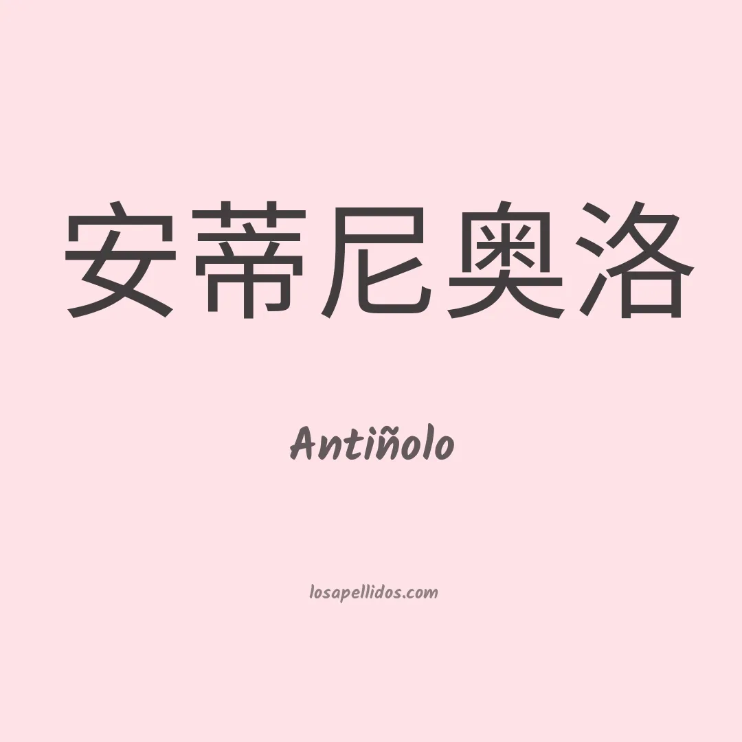 Antiñolo en chino