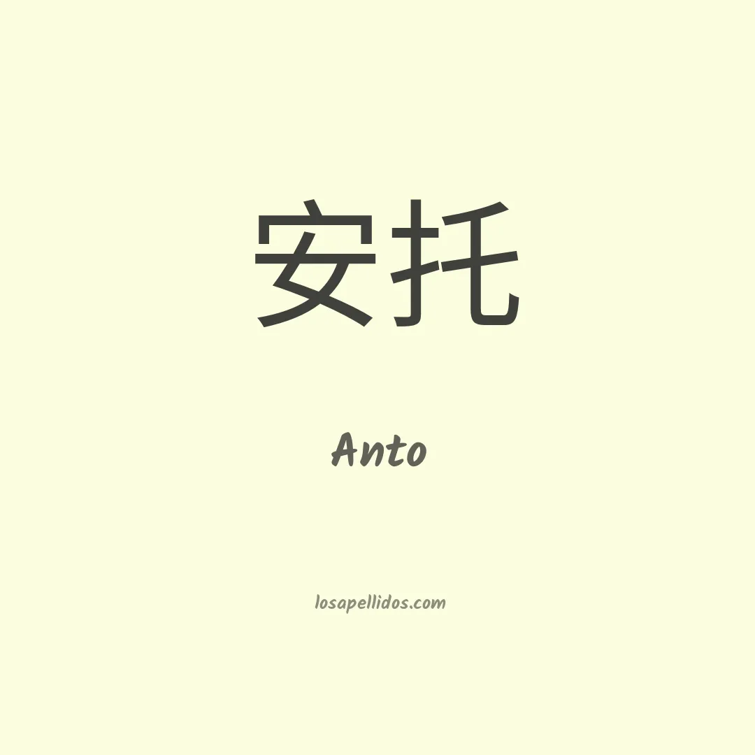 Anto en chino