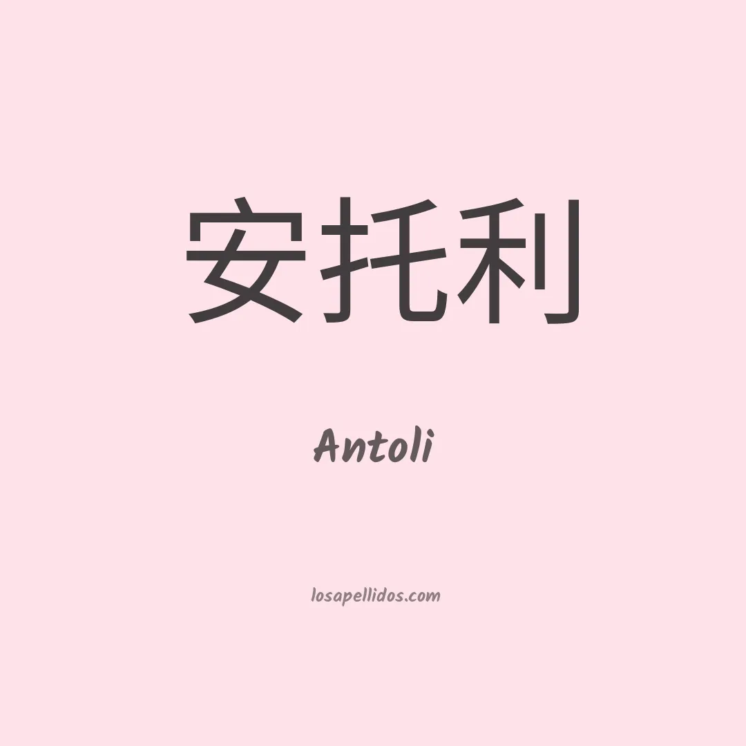 Antoli en chino