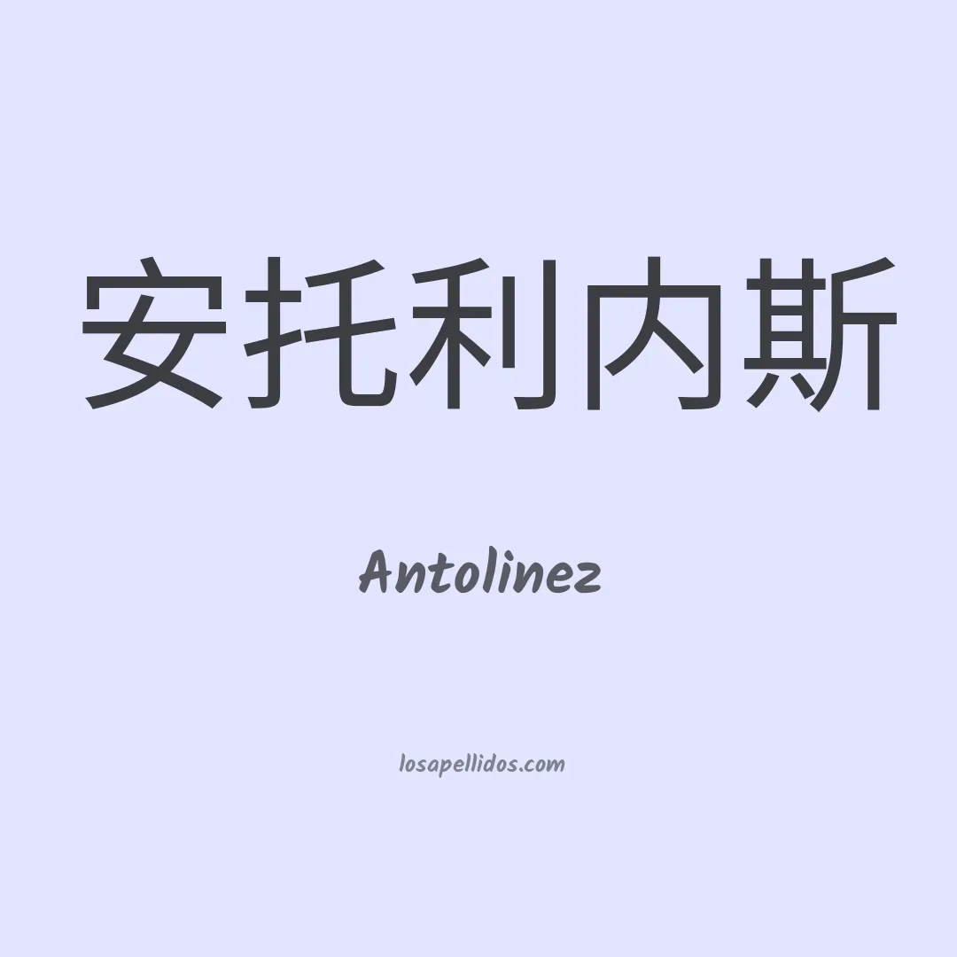 Antolinez en chino