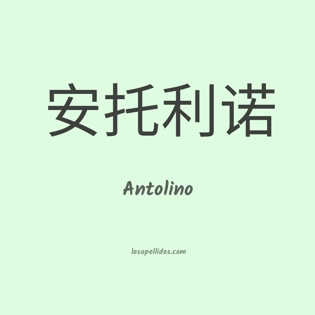 Antolino en chino