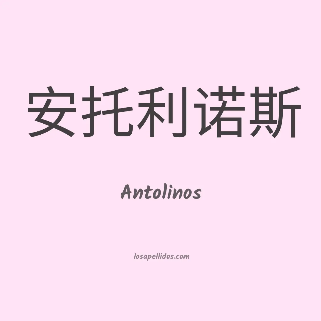 Antolinos en chino