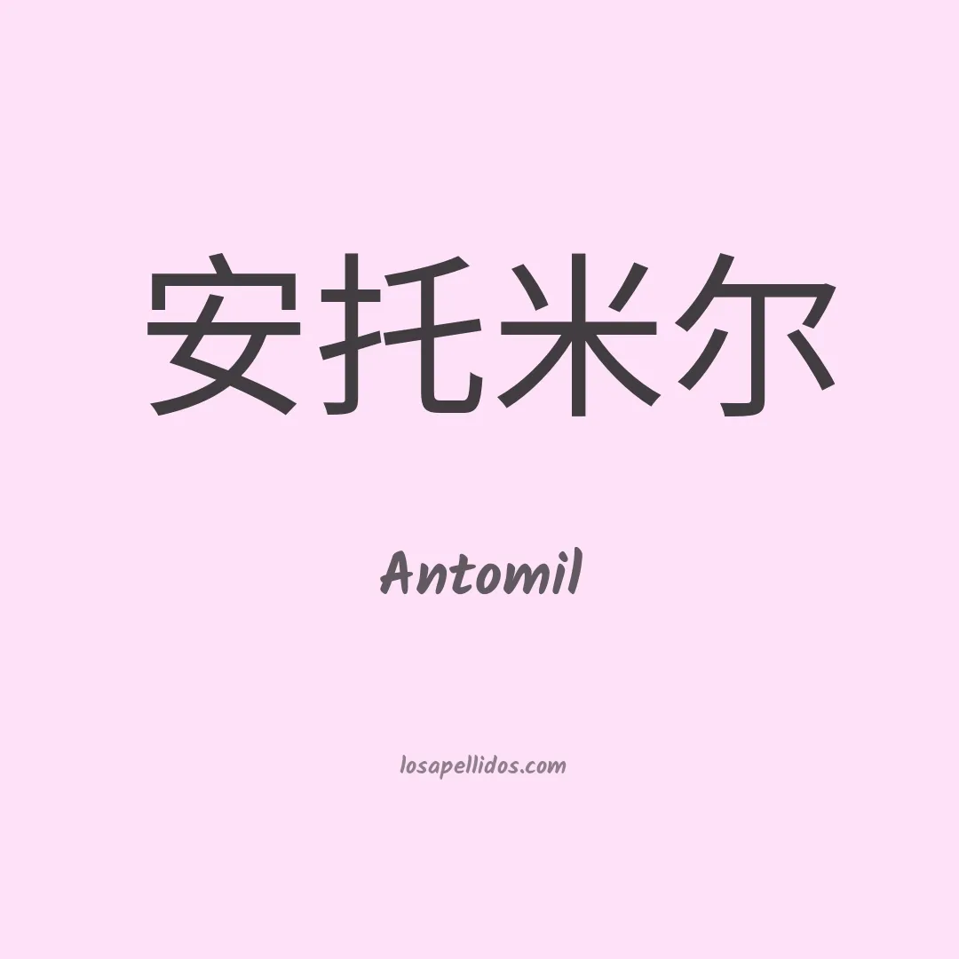 Antomil en chino