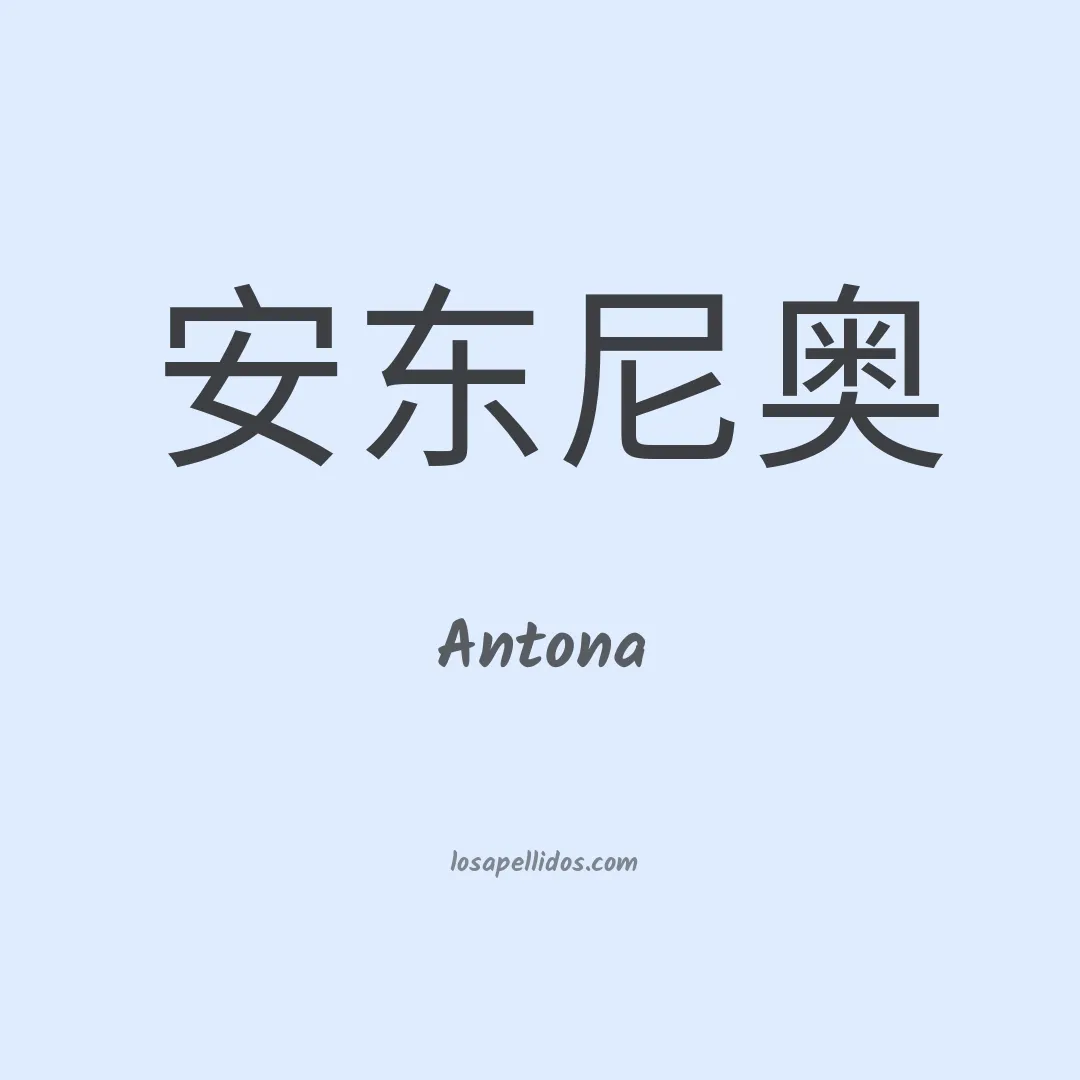 Antona en chino