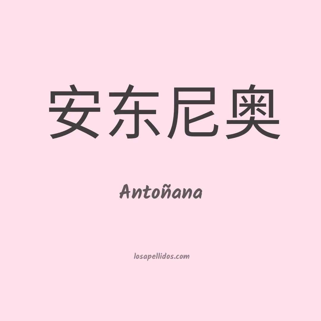 Antoñana en chino