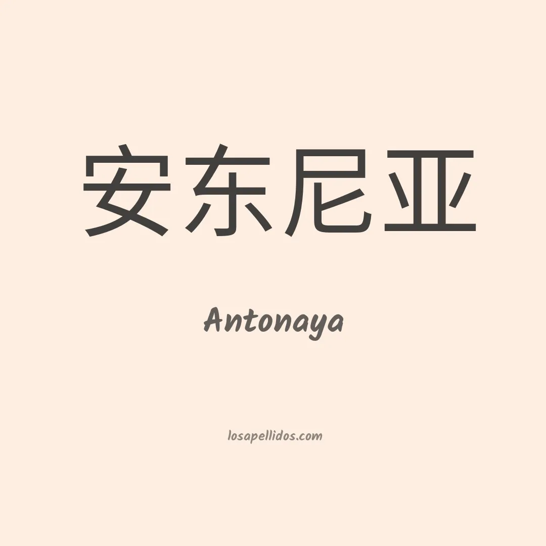 Antonaya en chino
