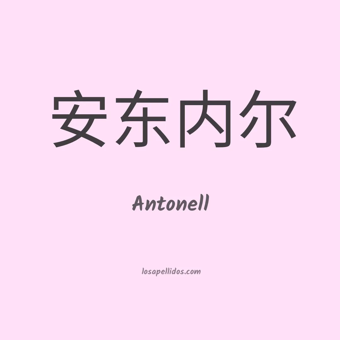Antonell en chino