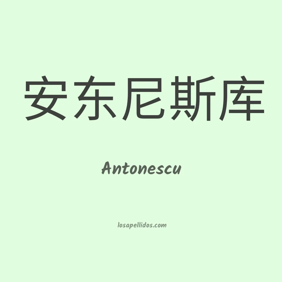 Antonescu en chino