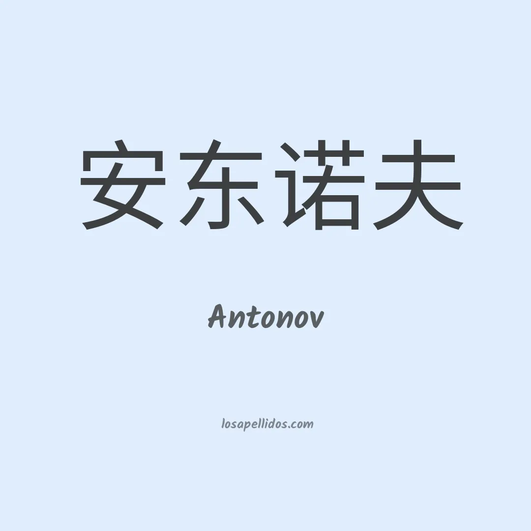 Antonov en chino