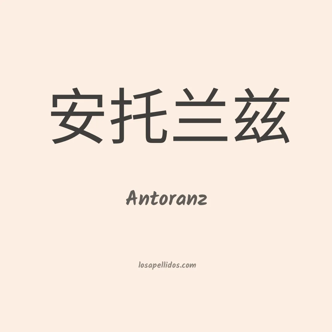Antoranz en chino