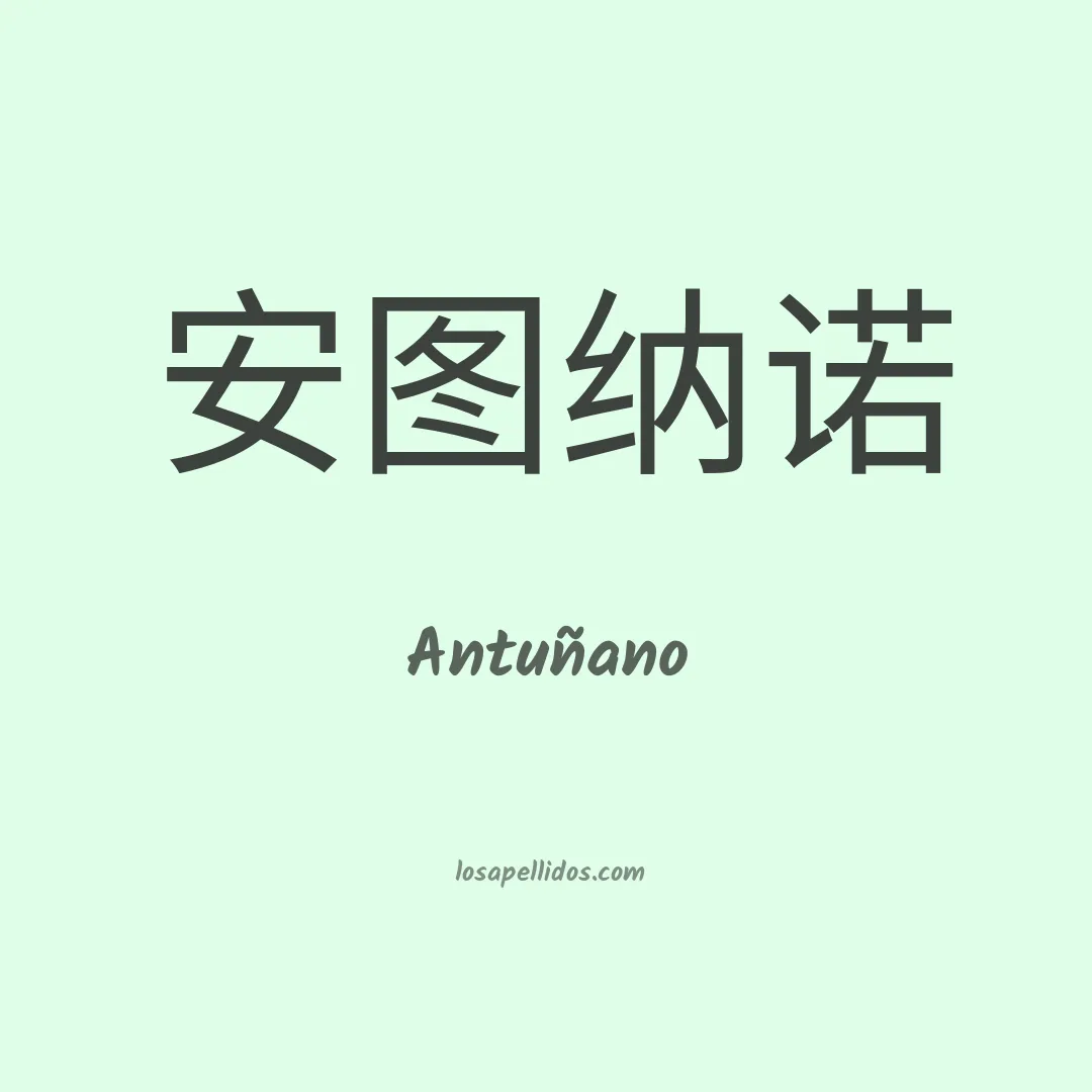 Antuñano en chino