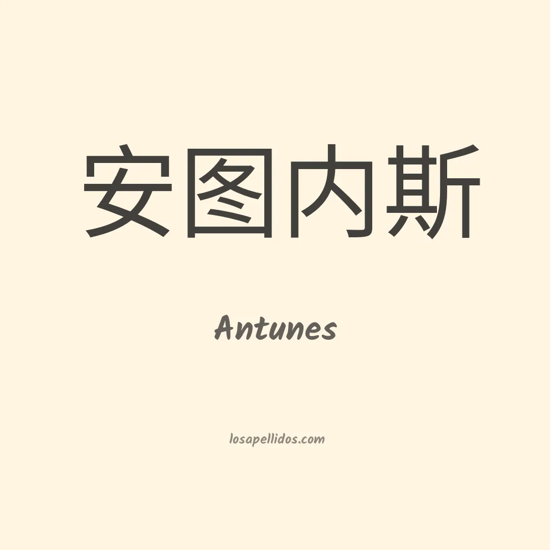 Antunes en chino