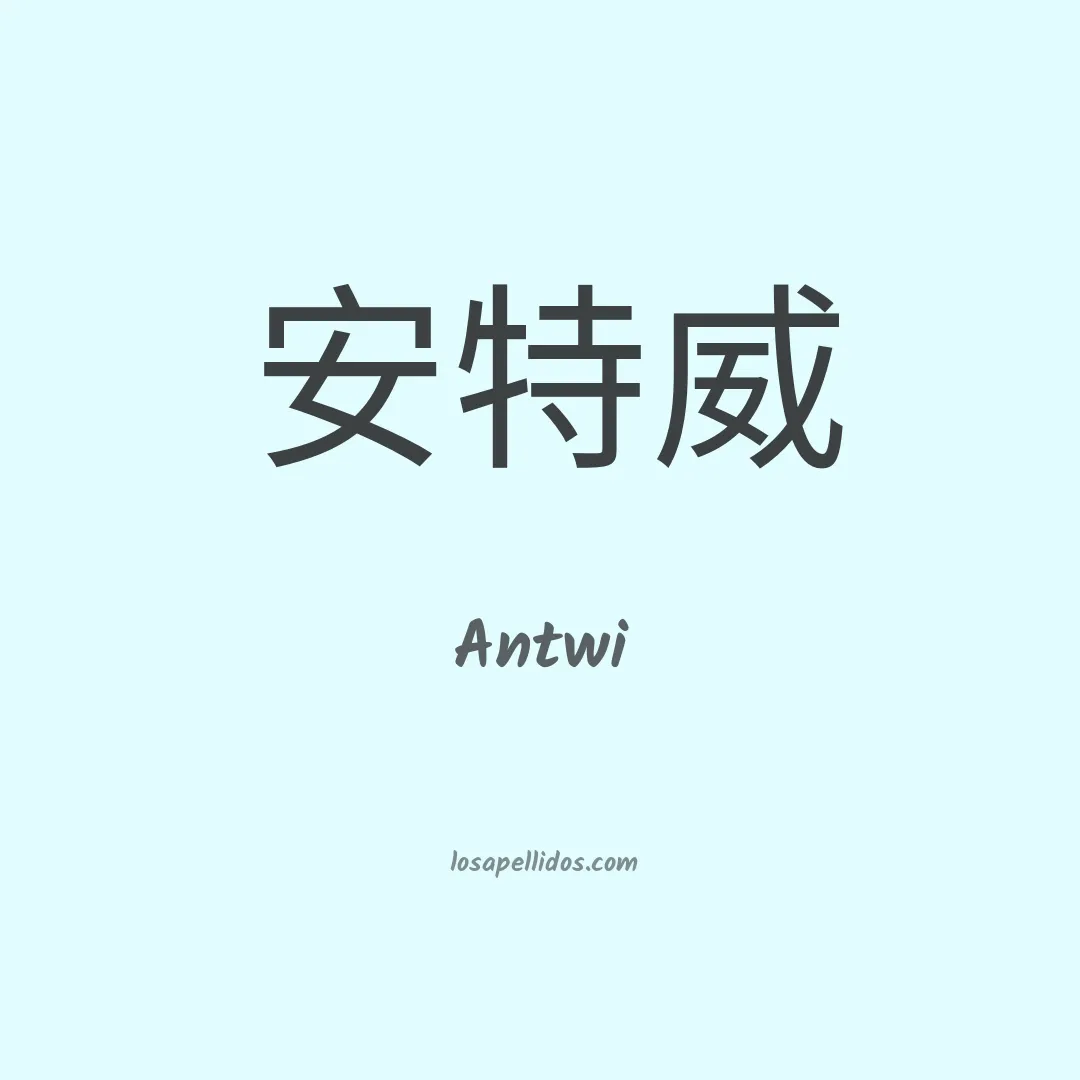 Antwi en chino