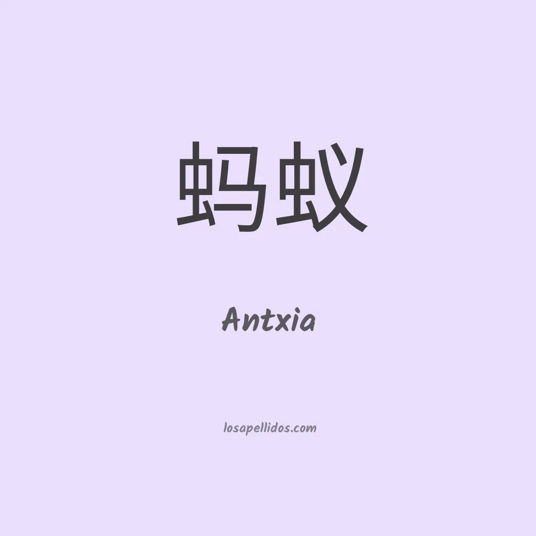 Antxia en chino
