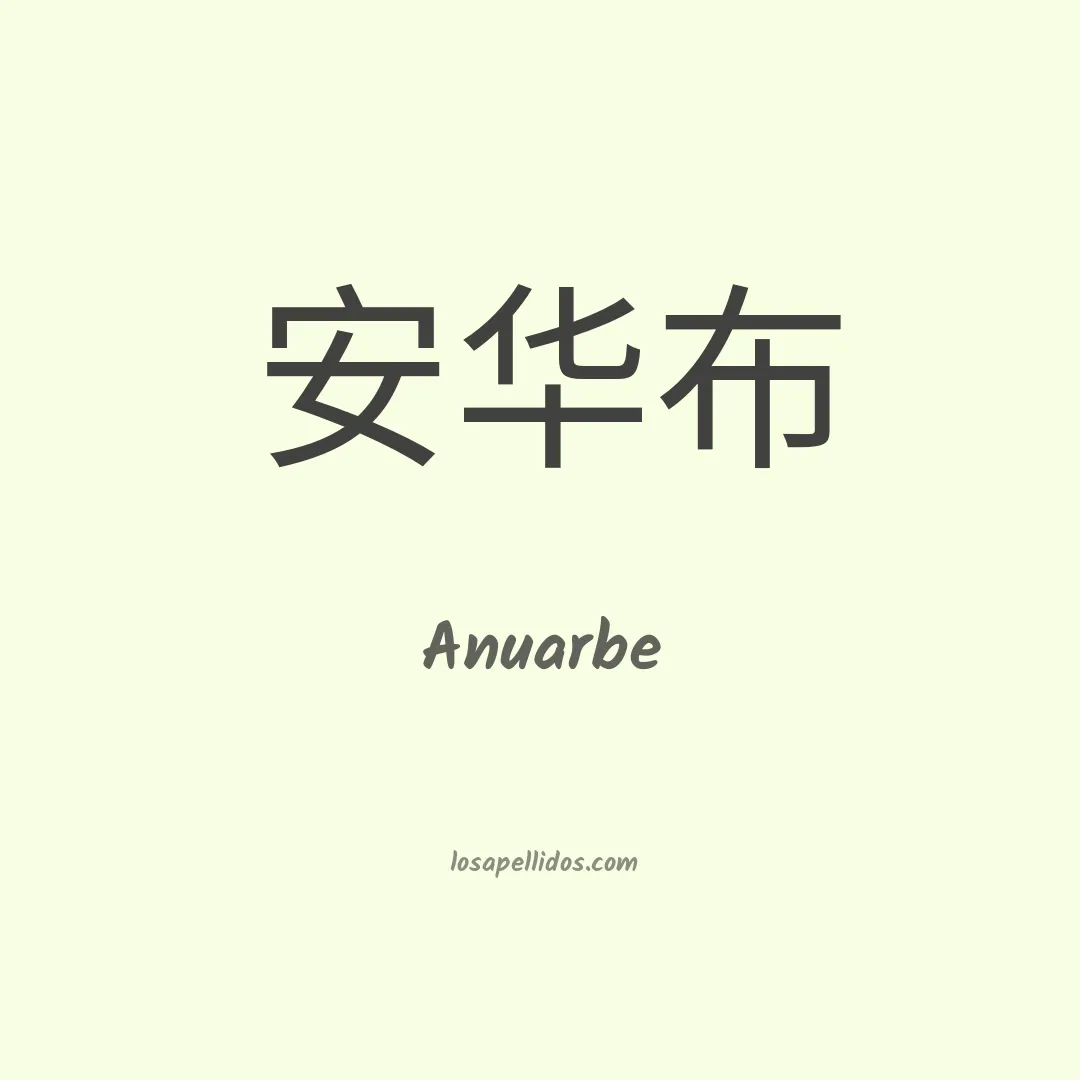 Anuarbe en chino