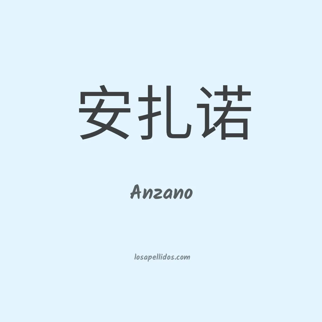 Anzano en chino