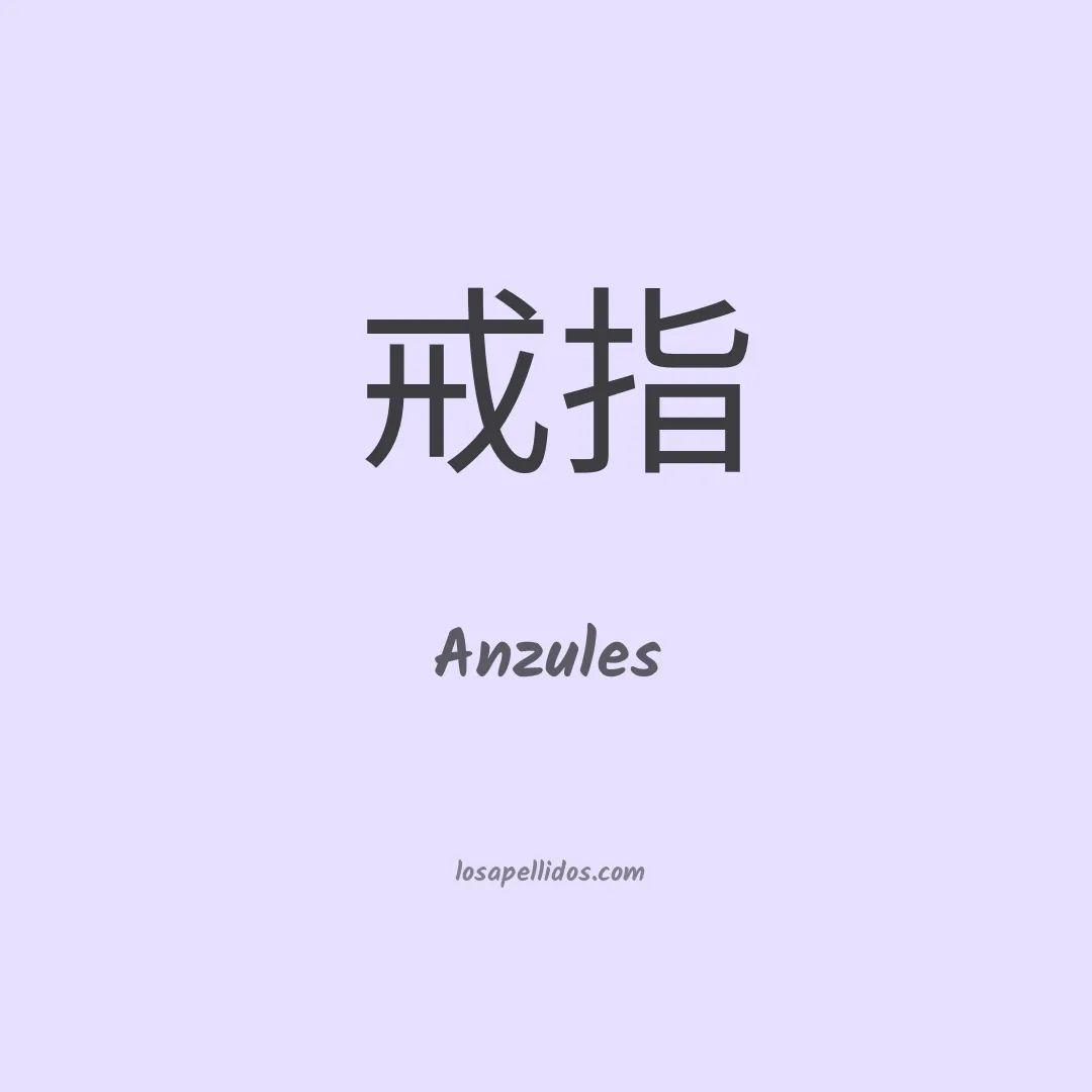 Anzules en chino