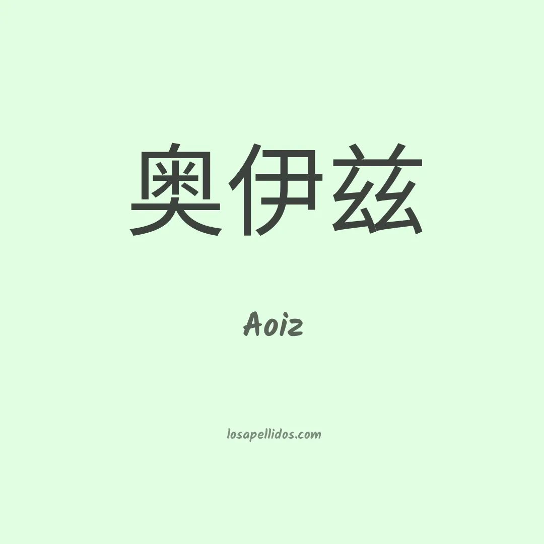 Aoiz en chino