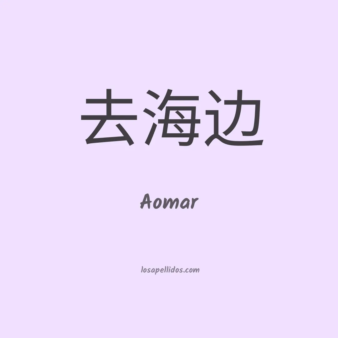 Aomar en chino