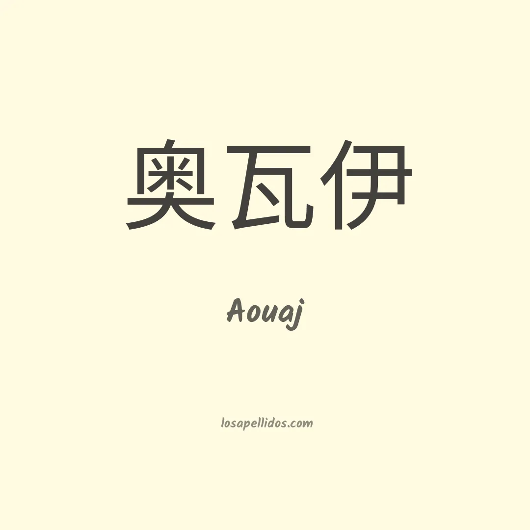 Aouaj en chino