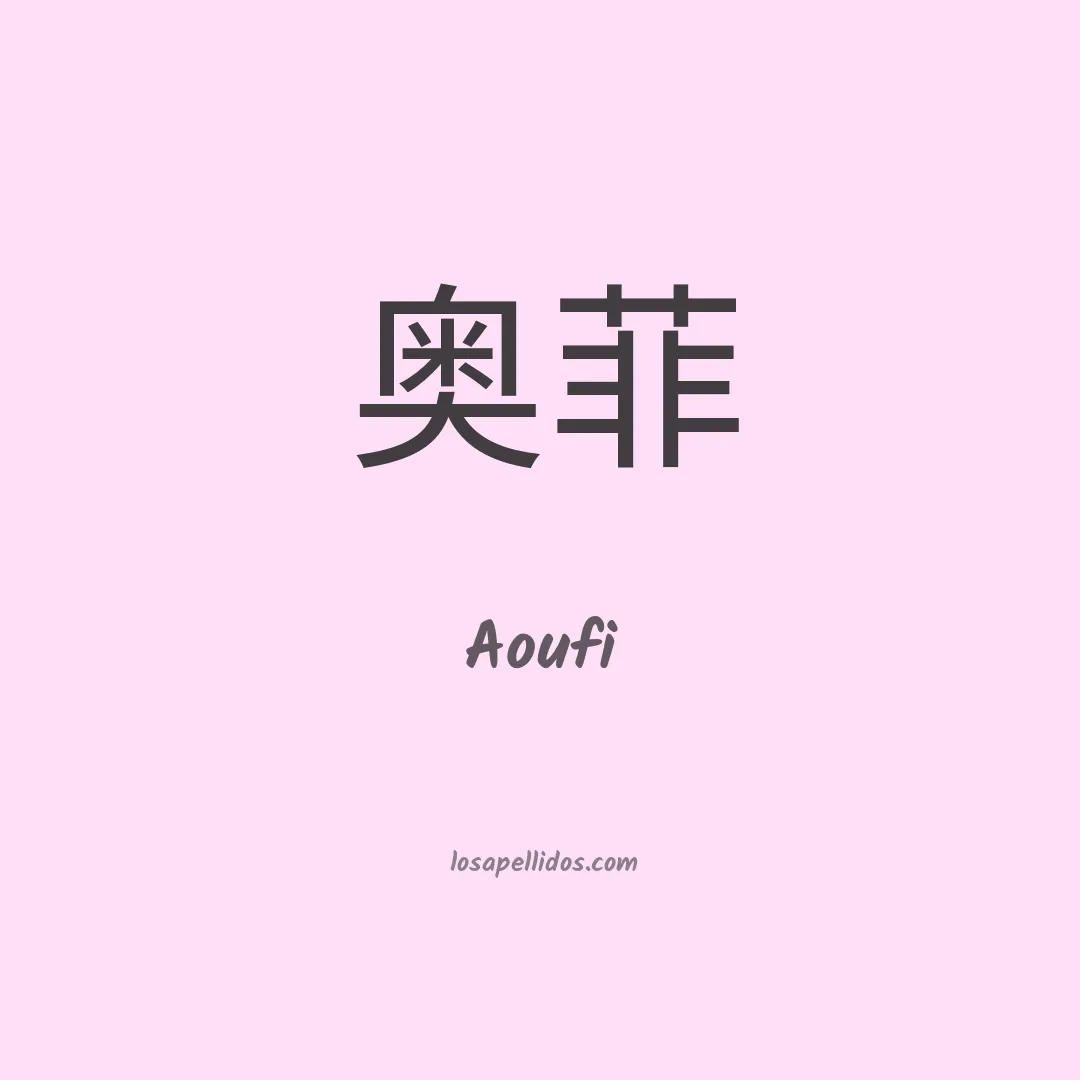 Aoufi en chino