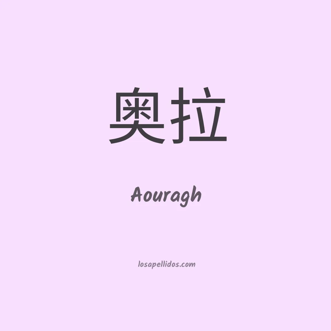 Aouragh en chino