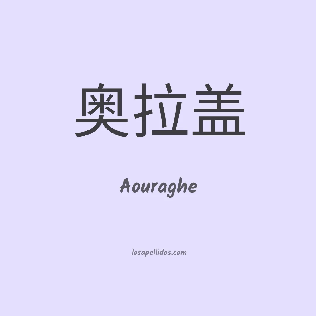 Aouraghe en chino