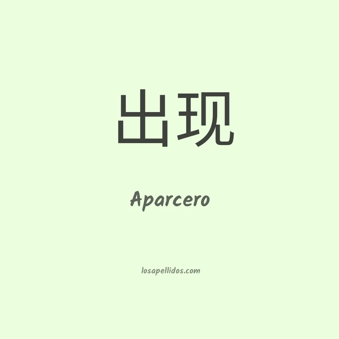 Aparcero en chino