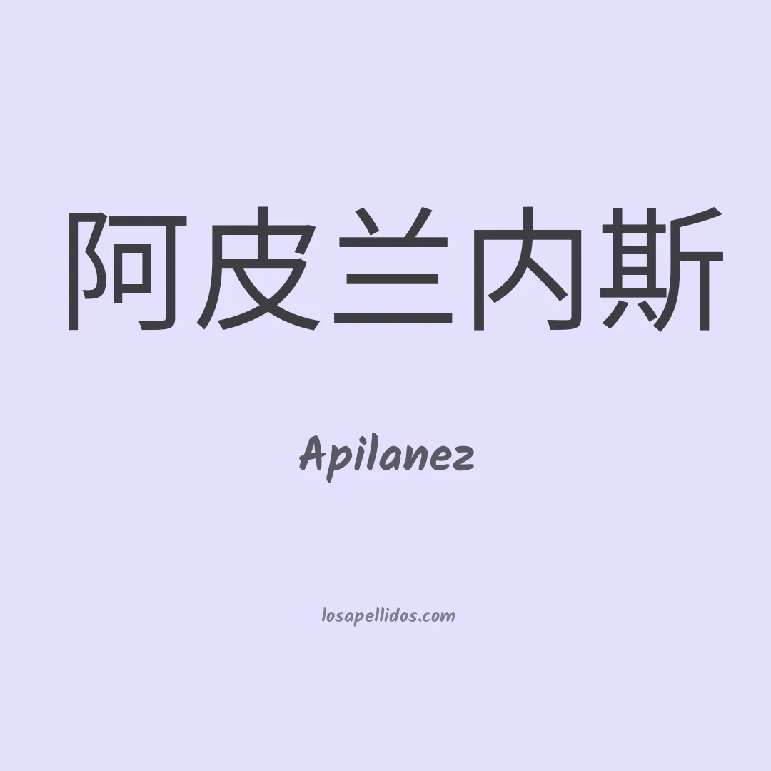 Apilanez en chino