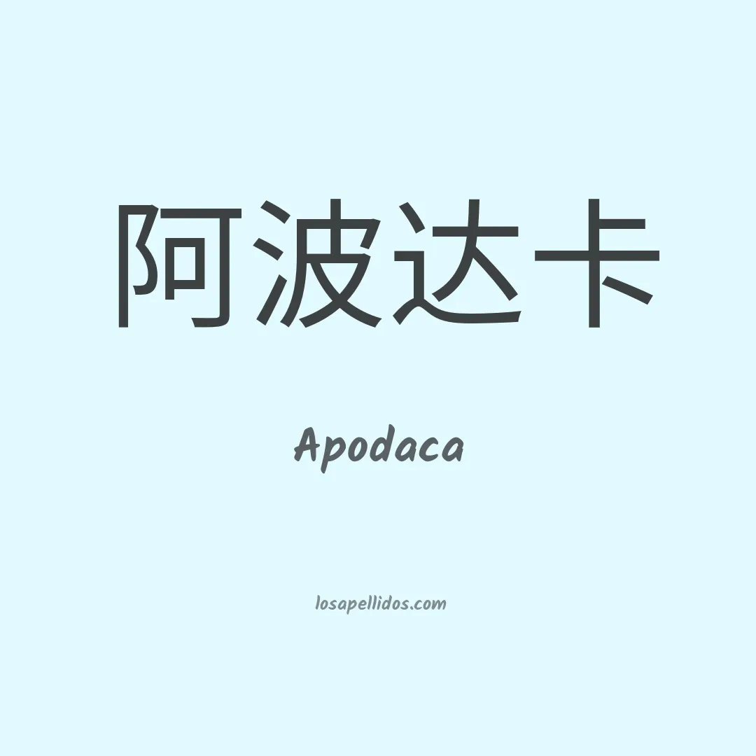 Apodaca en chino