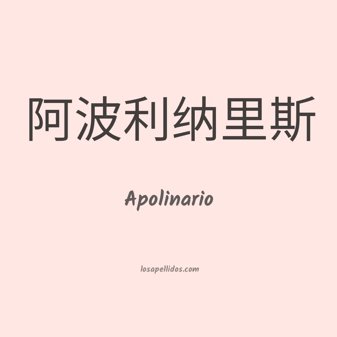 Apolinario en chino